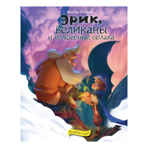 Книга Эксмо Эрик, великаны и волшебные облака