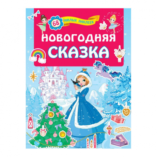 Книга АСТ Новогодняя сказка. Для лучших девочек: книжки с наклейками