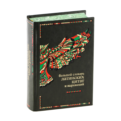 Книга Best Gift Большой словарь латинских цитат