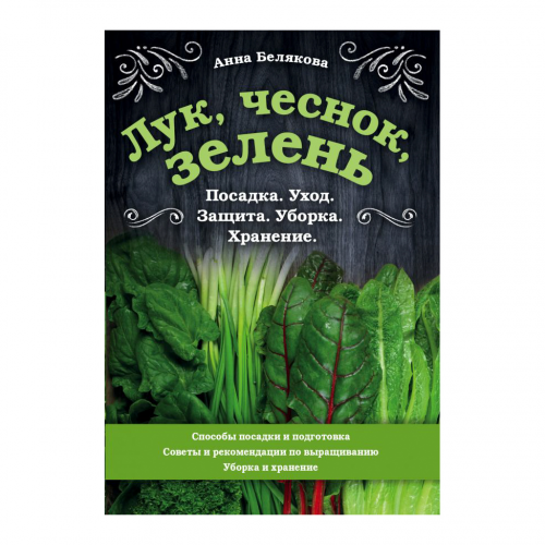 Книга Эксмо Лук, чеснок, зелень