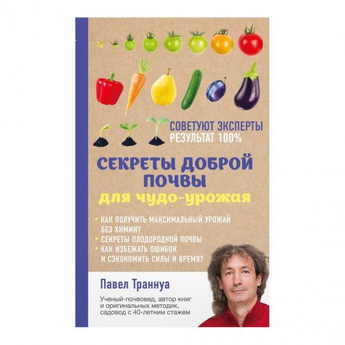 Книга Эксмо Секреты доброй почвы для чудо-урожая