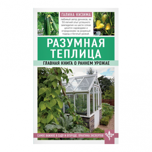 Книга Эксмо Разумная теплица
