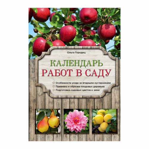 Книга Эксмо Календарь работ в саду
