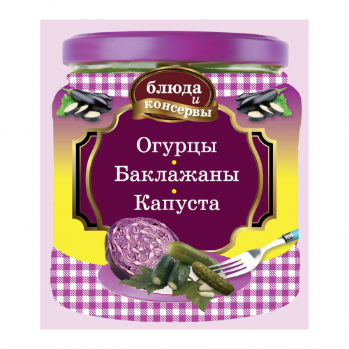 Книга Эксмо Блюда и консервы. Огурцы, баклажаны и капуста (с поролоном)