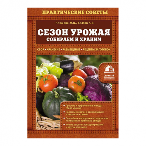 Книга Эксмо Сезон урожая. Собираем и храним