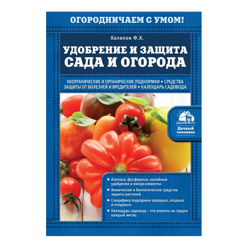 Книга Эксмо Удобрение и защита сада и огорода