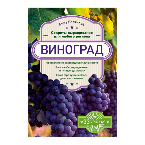 Книга Эксмо Виноград. Секреты выращивания для любого региона