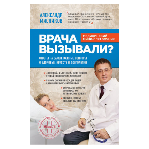 Книга Эксмо Врача вызывали? Александр Мясников