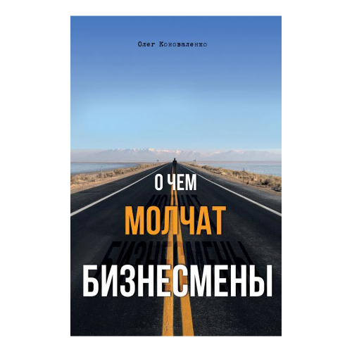 Книга Эксмо О чем молчат бизнесмены
