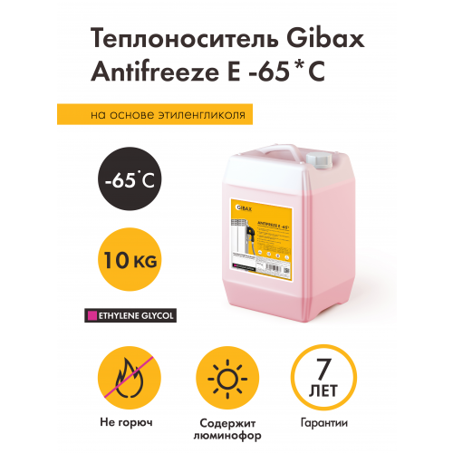Теплоноситель GIBAX Antifreeze -65*С 10кг, на основе этиленгликоля
