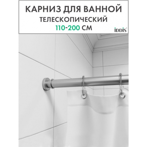 Карниз IDDIS 030 020A200i14 для ванной комнаты 110-200 матовый хром