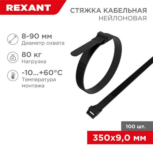 Хомут Rexant Rexant 07-0359, кабельный 9х350 усиленный с двойным горизонтальным замком nylon-12 в упаковке 100 шт